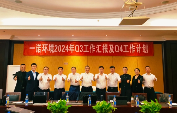 攜手同行，共謀發(fā)展，一諾環(huán)境季度總結(jié)會(huì)圓滿落幕