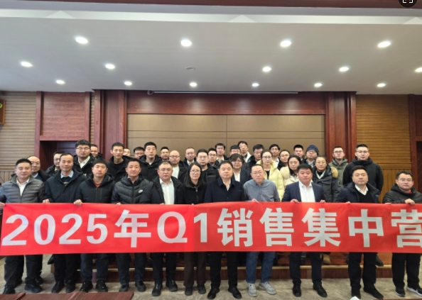 融合 、提升、創(chuàng)新、求變-2025年Q1銷售集中營(yíng)圓滿落幕